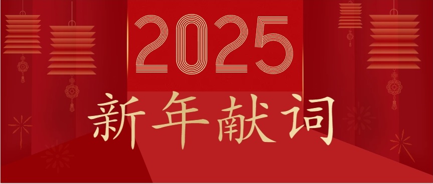 速威智能2025年新年獻詞